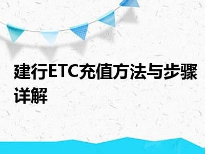 建行ETC充值方法与步骤详解