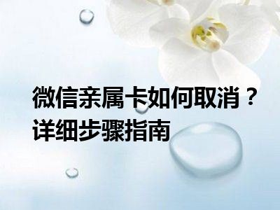 微信亲属卡如何取消？详细步骤指南