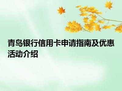 青岛银行信用卡申请指南及优惠活动介绍