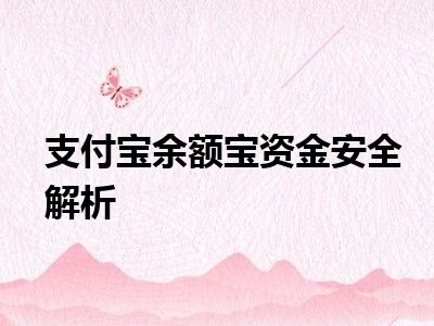 支付宝余额宝资金安全解析