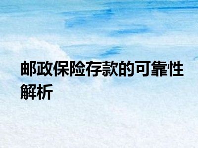 邮政保险存款的可靠性解析