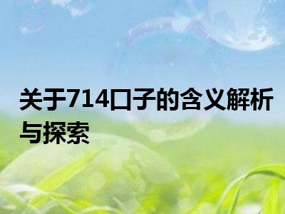 关于714口子的含义解析与探索