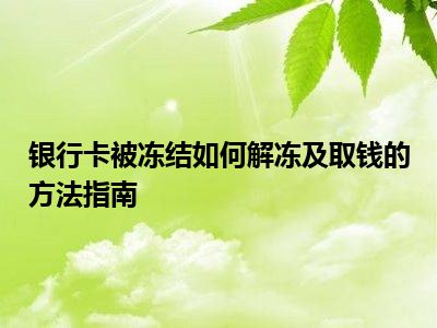 银行卡被冻结如何解冻及取钱的方法指南