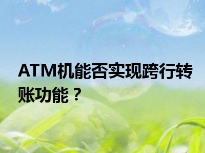 ATM机能否实现跨行转账功能？