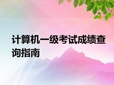 计算机一级考试成绩查询指南