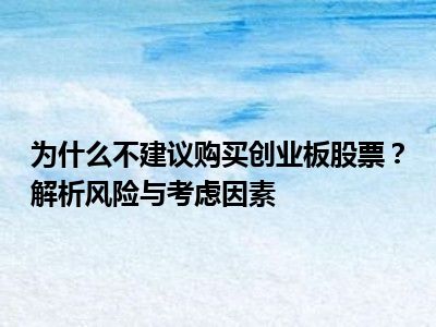 为什么不建议购买创业板股票？解析风险与考虑因素
