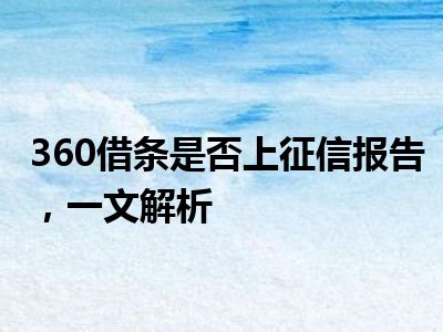360借条是否上征信报告，一文解析
