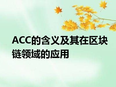ACC的含义及其在区块链领域的应用