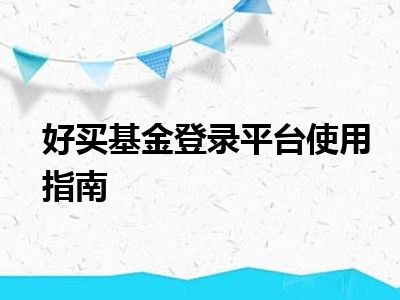 好买基金登录平台使用指南