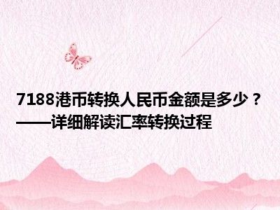 7188港币转换人民币金额是多少？——详细解读汇率转换过程