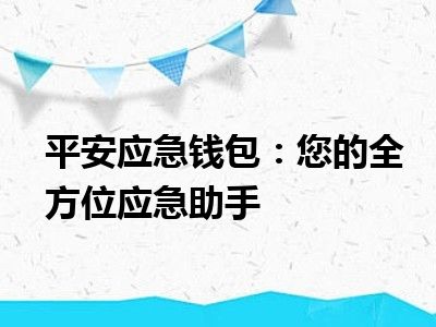 平安应急钱包：您的全方位应急助手