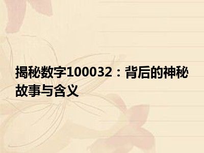 揭秘数字100032：背后的神秘故事与含义