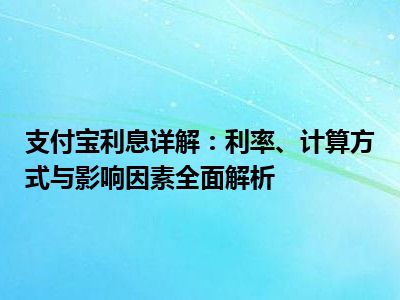 支付宝利息详解：利率、计算方式与影响因素全面解析