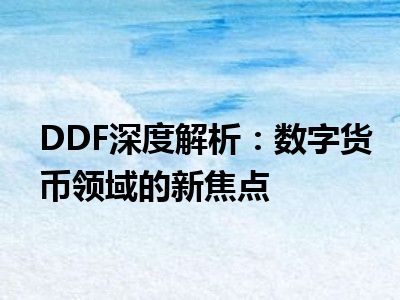 DDF深度解析：数字货币领域的新焦点
