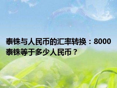 泰铢与人民币的汇率转换：8000泰铢等于多少人民币？