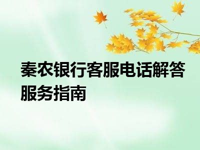 秦农银行客服电话解答服务指南