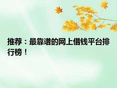 推荐：最靠谱的网上借钱平台排行榜！
