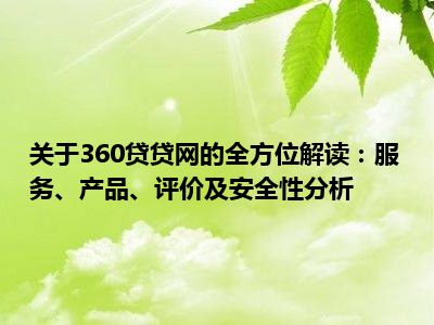 关于360贷贷网的全方位解读：服务、产品、评价及安全性分析