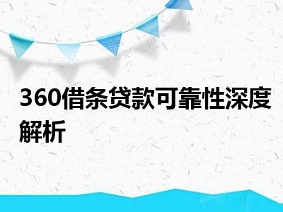 360借条贷款可靠性深度解析
