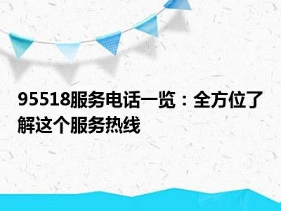 95518服务电话一览：全方位了解这个服务热线