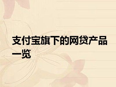 支付宝旗下的网贷产品一览