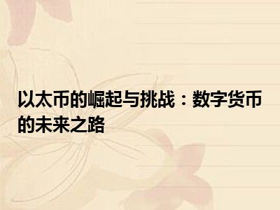 以太币的崛起与挑战：数字货币的未来之路