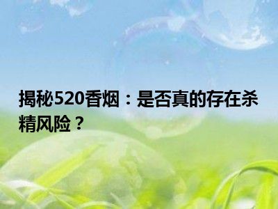 揭秘520香烟：是否真的存在杀精风险？