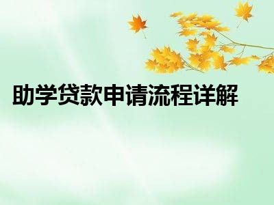 助学贷款申请流程详解