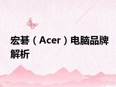 宏碁（Acer）电脑品牌解析
