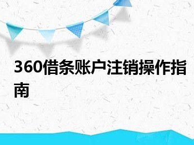 360借条账户注销操作指南