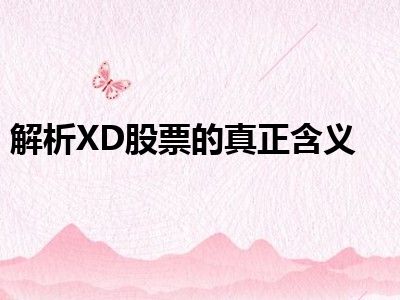 解析XD股票的真正含义