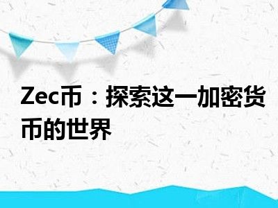 Zec币：探索这一加密货币的世界