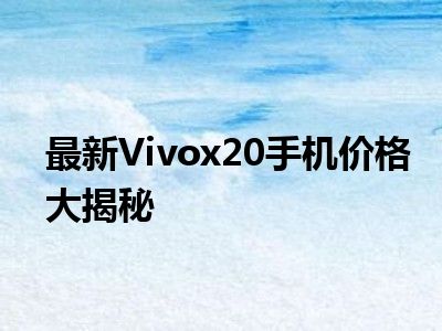 最新Vivox20手机价格大揭秘
