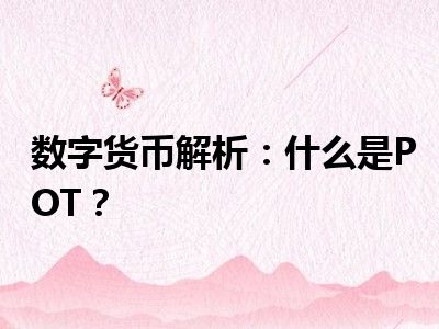 数字货币解析：什么是POT？