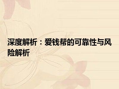 深度解析：爱钱帮的可靠性与风险解析