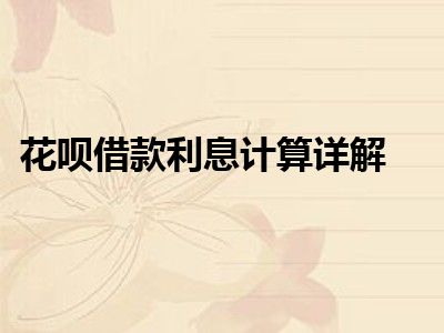 花呗借款利息计算详解