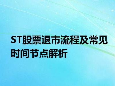 ST股票退市流程及常见时间节点解析