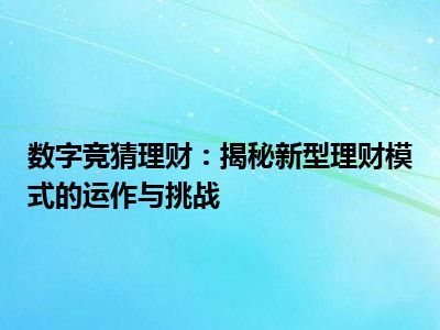 数字竞猜理财：揭秘新型理财模式的运作与挑战