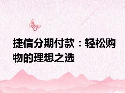 捷信分期付款：轻松购物的理想之选