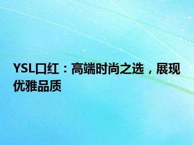 YSL口红：高端时尚之选，展现优雅品质