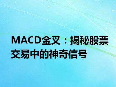MACD金叉：揭秘股票交易中的神奇信号