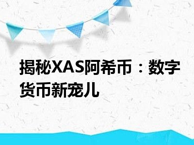 揭秘XAS阿希币：数字货币新宠儿