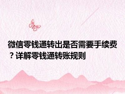 微信零钱通转出是否需要手续费？详解零钱通转账规则