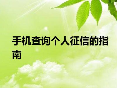 手机查询个人征信的指南