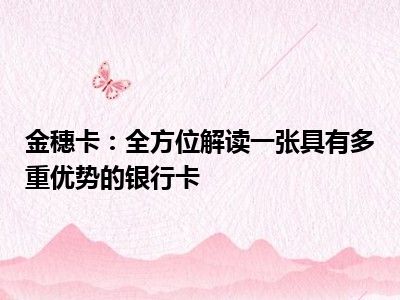 金穗卡：全方位解读一张具有多重优势的银行卡
