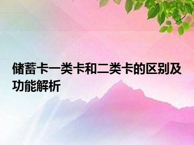 储蓄卡一类卡和二类卡的区别及功能解析