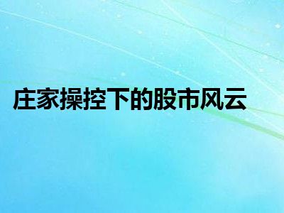 庄家操控下的股市风云