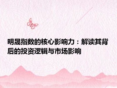 明晟指数的核心影响力：解读其背后的投资逻辑与市场影响