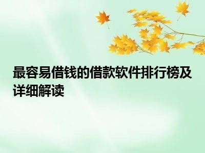 最容易借钱的借款软件排行榜及详细解读