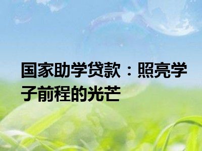 国家助学贷款：照亮学子前程的光芒